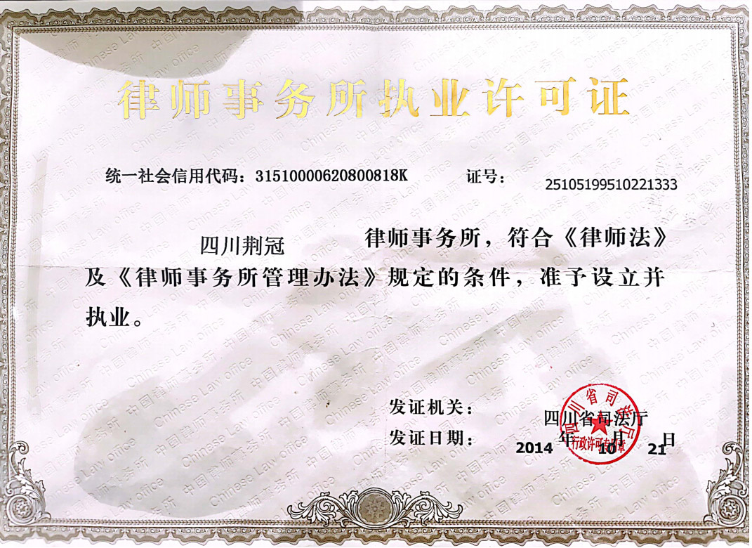 四川荆冠律师事务所许可证.jpg