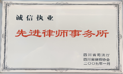 诚信执业先进律师事务所.png