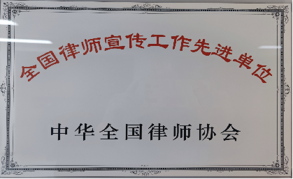 全国律所宣传工作先进单位.png